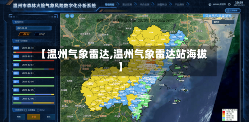 【温州气象雷达,温州气象雷达站海拔】-第2张图片