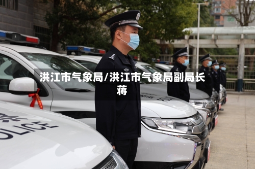 洪江市气象局/洪江市气象局副局长蒋