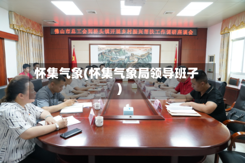 怀集气象(怀集气象局领导班子)