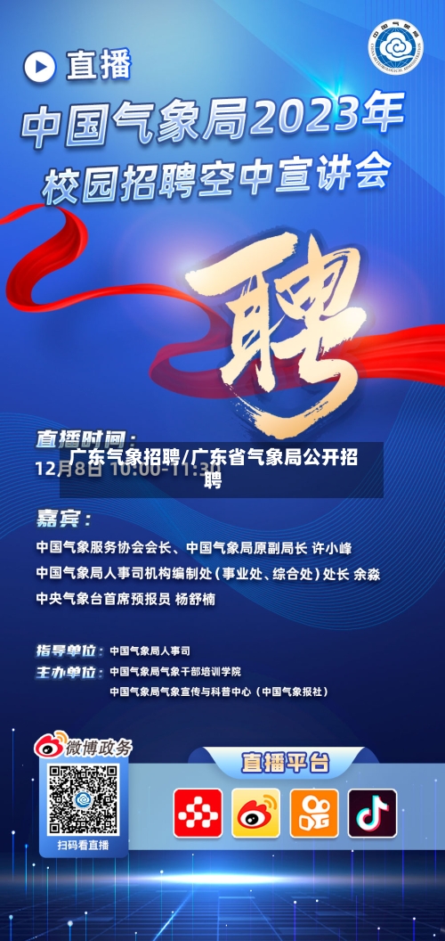 广东气象招聘/广东省气象局公开招聘-第2张图片
