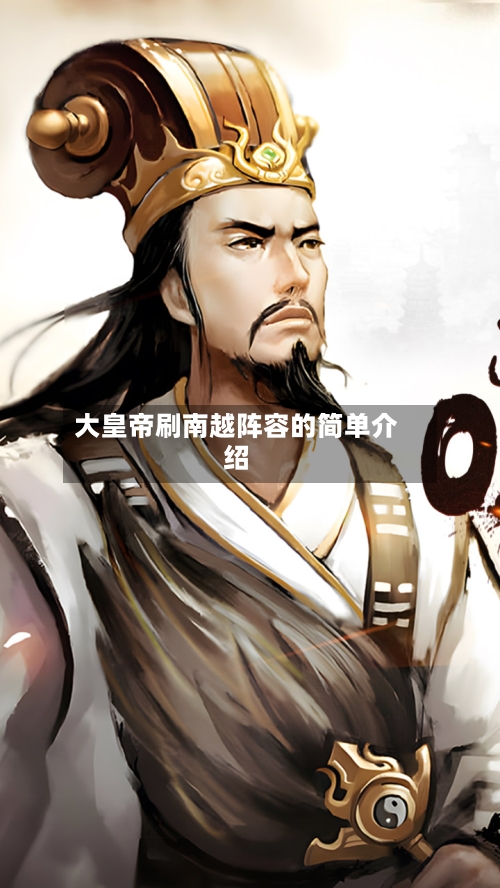大皇帝刷南越阵容的简单介绍-第2张图片