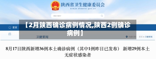 【2月陕西确诊病例情况,陕西2例确诊病例】-第3张图片