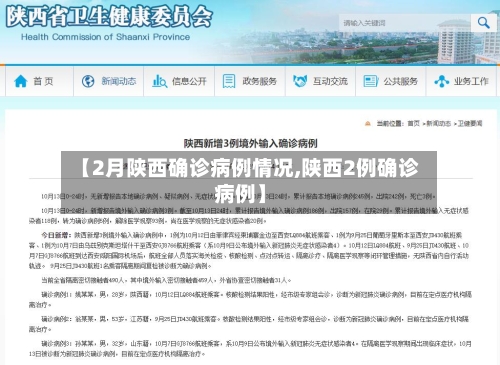 【2月陕西确诊病例情况,陕西2例确诊病例】