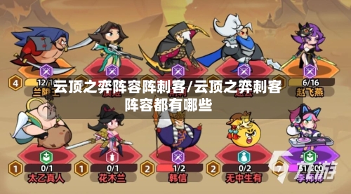 云顶之弈阵容阵刺客/云顶之弈刺客阵容都有哪些