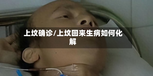 上坟确诊/上坟回来生病如何化解
