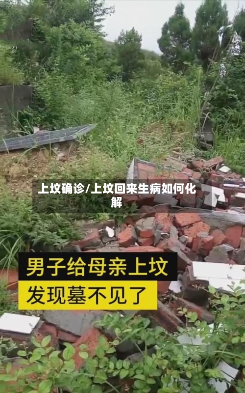 上坟确诊/上坟回来生病如何化解-第3张图片