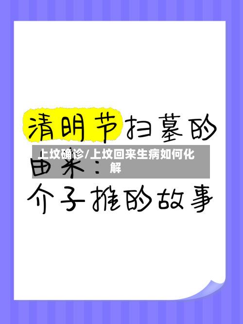 上坟确诊/上坟回来生病如何化解-第2张图片