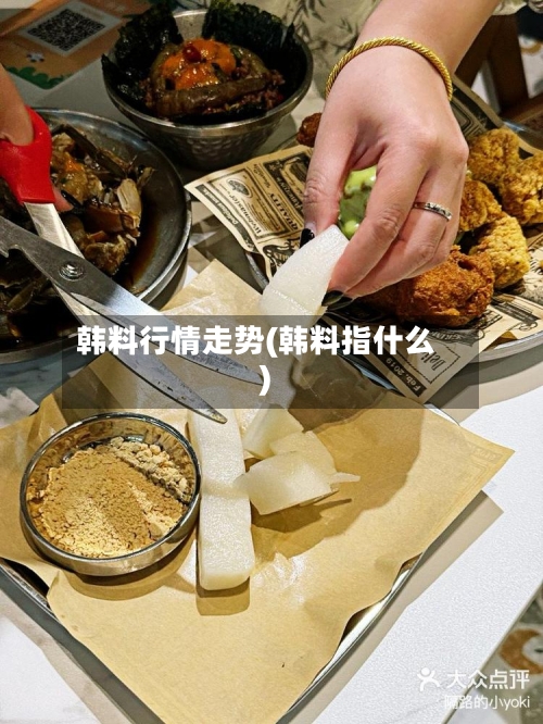 韩料行情走势(韩料指什么)-第2张图片
