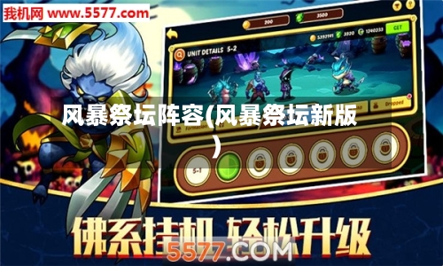 风暴祭坛阵容(风暴祭坛新版)-第2张图片