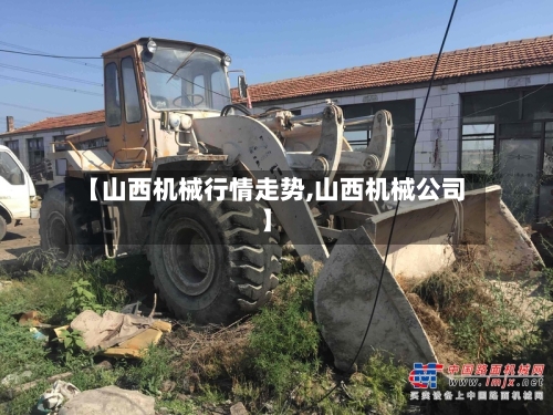 【山西机械行情走势,山西机械公司】