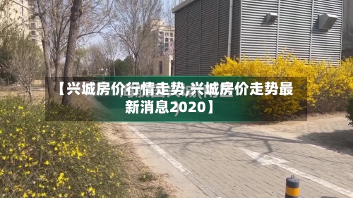 【兴城房价行情走势,兴城房价走势最新消息2020】