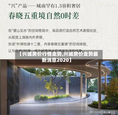 【兴城房价行情走势,兴城房价走势最新消息2020】-第2张图片