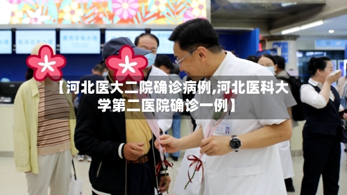 【河北医大二院确诊病例,河北医科大学第二医院确诊一例】