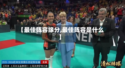 【最佳阵容缘分,最佳阵容是什么】-第2张图片