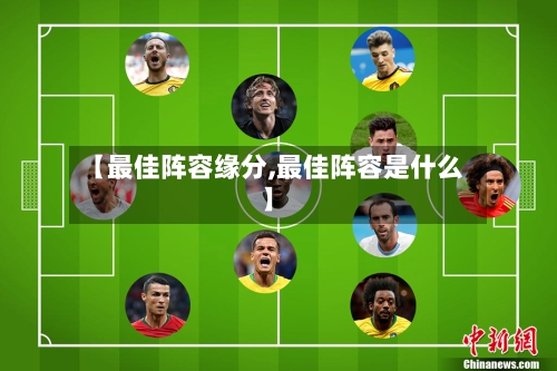 【最佳阵容缘分,最佳阵容是什么】