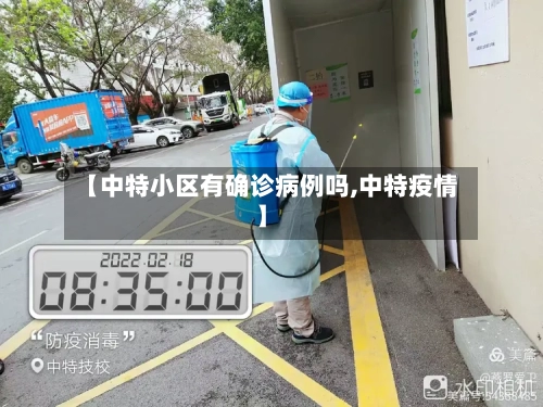 【中特小区有确诊病例吗,中特疫情】