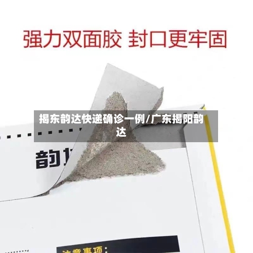揭东韵达快递确诊一例/广东揭阳韵达