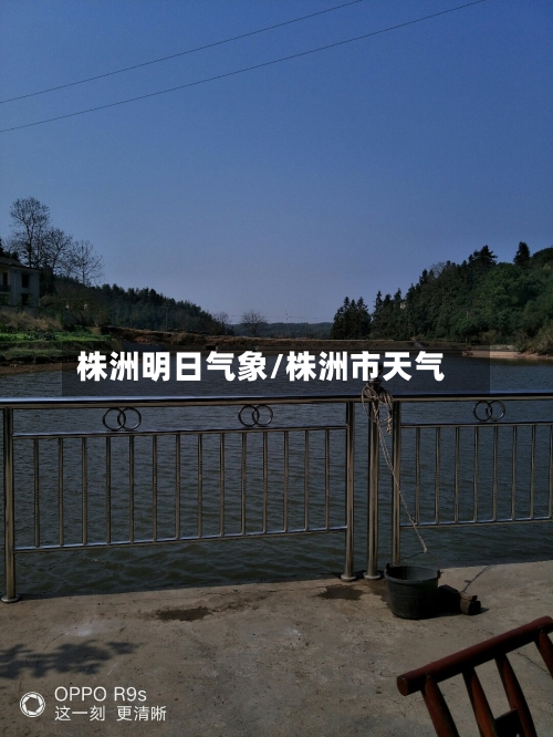 株洲明日气象/株洲市天气-第2张图片