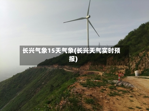 长兴气象15天气象(长兴天气实时预报)-第1张图片