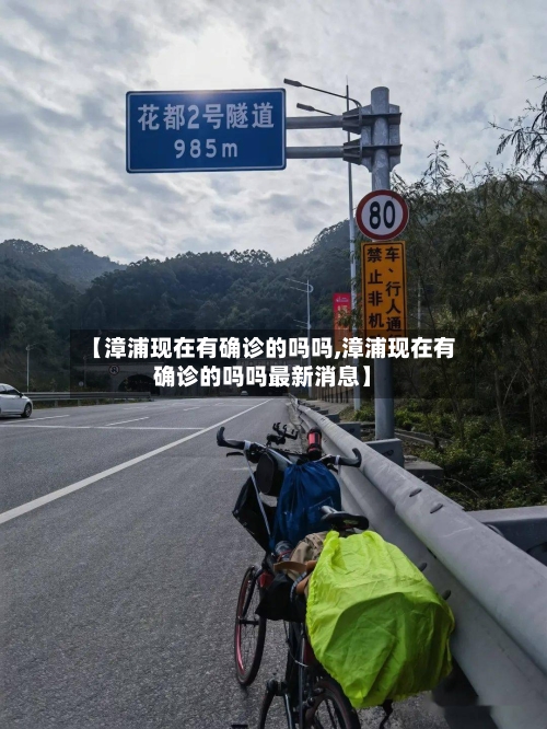 【漳浦现在有确诊的吗吗,漳浦现在有确诊的吗吗最新消息】