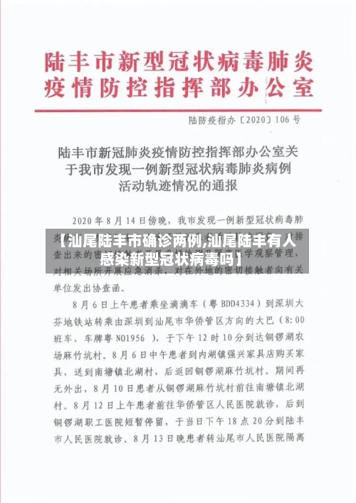 【汕尾陆丰市确诊两例,汕尾陆丰有人感染新型冠状病毒吗】