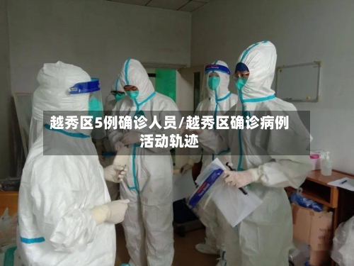 越秀区5例确诊人员/越秀区确诊病例活动轨迹