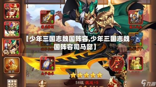 【少年三国志魏国阵容,少年三国志魏国阵容司马懿】
