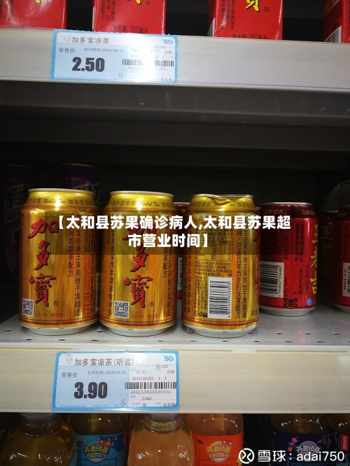 【太和县苏果确诊病人,太和县苏果超市营业时间】