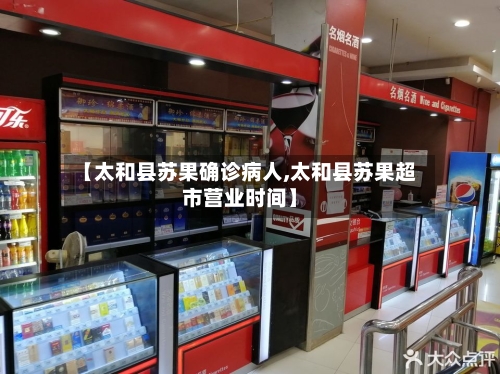 【太和县苏果确诊病人,太和县苏果超市营业时间】-第2张图片