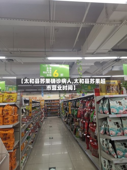 【太和县苏果确诊病人,太和县苏果超市营业时间】-第3张图片