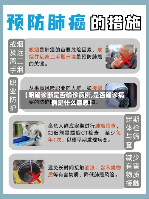 【明确诊断是否确诊病例,是否确诊病例是什么意思】