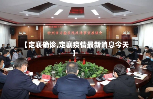 【定襄确诊,定襄疫情最新消息今天】-第2张图片
