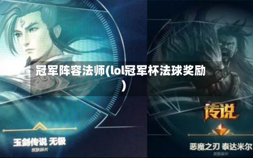 冠军阵容法师(lol冠军杯法球奖励)
