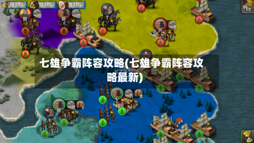 七雄争霸阵容攻略(七雄争霸阵容攻略最新)-第3张图片