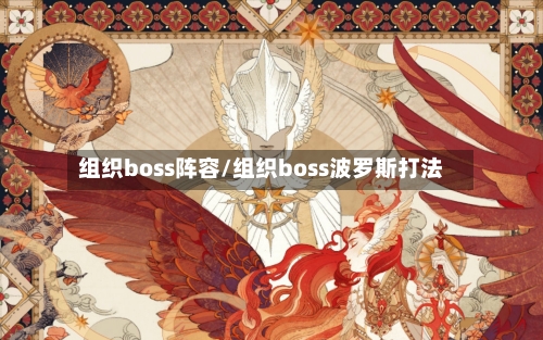 组织boss阵容/组织boss波罗斯打法-第3张图片