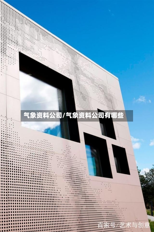 气象资料公司/气象资料公司有哪些-第1张图片