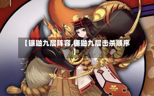 【镰鼬九层阵容,镰鼬九层击杀顺序】