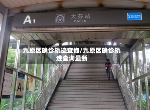 九原区确诊轨迹查询/九原区确诊轨迹查询最新-第2张图片