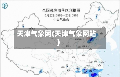 天津气象网(天津气象网站)