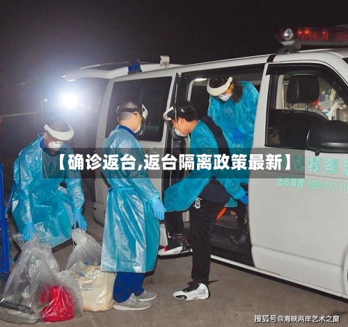 【确诊返台,返台隔离政策最新】-第3张图片