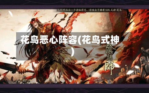花鸟恶心阵容(花鸟式神)
