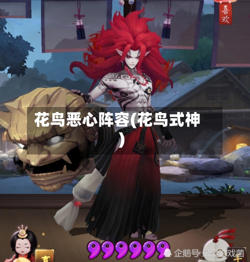 花鸟恶心阵容(花鸟式神)-第2张图片