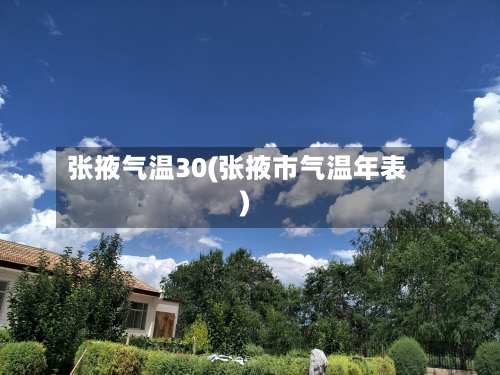 张掖气温30(张掖市气温年表)-第2张图片