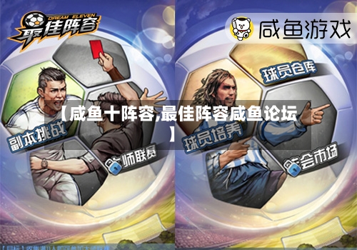 【咸鱼十阵容,最佳阵容咸鱼论坛】-第2张图片