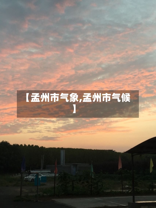 【孟州市气象,孟州市气候】-第2张图片