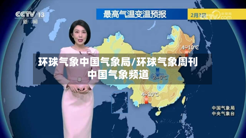 环球气象中国气象局/环球气象周刊中国气象频道