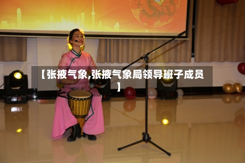 【张掖气象,张掖气象局领导班子成员】