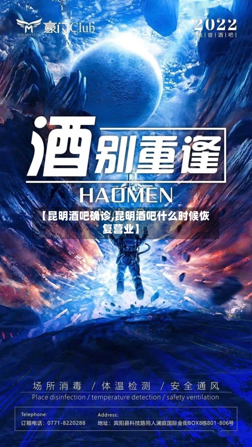 【昆明酒吧确诊,昆明酒吧什么时候恢复营业】-第2张图片