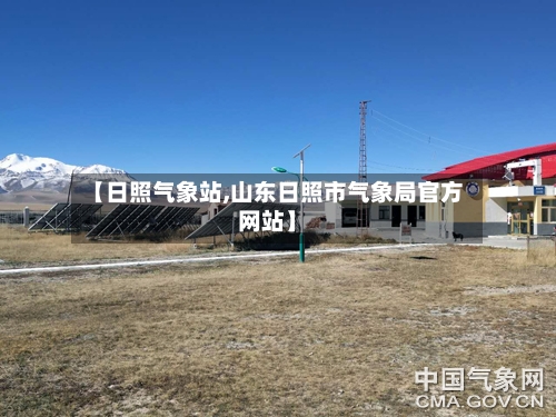 【日照气象站,山东日照市气象局官方网站】