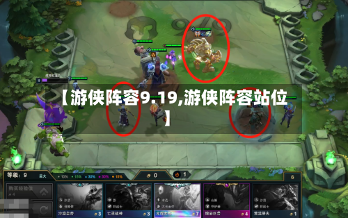 【游侠阵容9.19,游侠阵容站位】